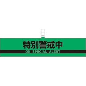 �h�Ƒ΍����˘r�� 847-96 ���ʌx����(ON SPECIAL ALERT) �u���O���[��