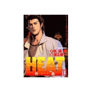 【クリックで詳細表示】Heat 13―灼熱 (ビッグコミックス) [コミック]