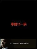 [DVD]木村拓哉 華麗なる一族 DVD-BOX