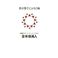 夢が勝手にかなう脳 (講談社BIZ) 苫米地 英人 (著) 在庫あり 1,365 夢が勝手にかなう脳 (講談社BIZ) 苫米地 英人 (著) 在庫あり 1,365