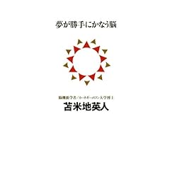 【クリックで詳細表示】夢が勝手にかなう脳 (講談社BIZ) [単行本]