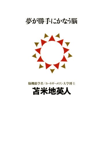 夢が勝手にかなう脳 (講談社BIZ) 苫米地 英人 (著) 在庫あり 1,365 夢が勝手にかなう脳 (講談社BIZ) 苫米地 英人 (著) 在庫あり 1,365