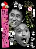 [DVD]ダウンタウン ダウンタウンのガキの使いやあらへんで!!ダウンタウン結成25年記念DVD 永久保存版(10)(罰)浜田・山崎・遠藤 絶対に笑ってはいけない警察24時!!