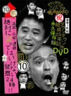  ダウンタウンのガキの使いやあらへんで!!ダウンタウン結成25年記念DVD 永久保存版(10)(罰)浜田・山崎・遠藤 絶対に笑ってはいけない警察24時!!