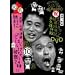 �_�E���^�E���̃K�L�̎g���₠��ւ��!!�_�E���^�E������25�N�L�ODVD �i�v�ۑ���(10)(��)�l�c�E�R��E���� ��΂ɏ΂��Ă͂����Ȃ��x�@24��!!