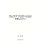 �E�F�u�A�v���P�[�V�����Z�L�����e�B�����ɂ��