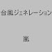 ARASHI DISCOVERY
