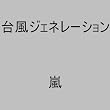 �䕗�W�F�l���[�V����