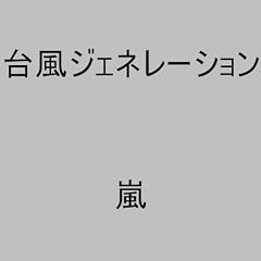 �䕗�W�F�l���[�V����