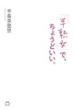 [Book]辛島 美登里 「半熟女」で、ちょうどいい。