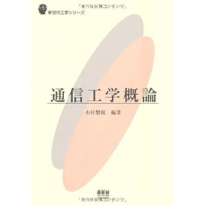 【クリックで詳細表示】通信工学概論 (新世代工学シリーズ) [単行本]