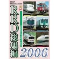 RRD総集編2006 レイルリポート 2006年の総まとめ