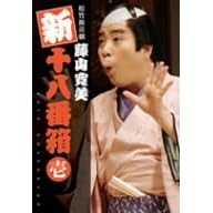 松竹新喜劇 藤山寛美 新十八番箱 壱 DVDボックス〈6枚組〉