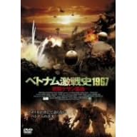 ベトナム激戦史1967 ~攻防ケサン基地~