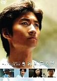 [DVD]眞木大輔 きみに届く声 [DVD]