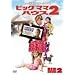 �r�b�O�}�}�E�n�E�X2 [DVD]