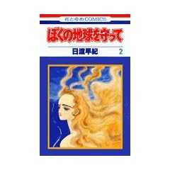 �ڂ��̒n��������� (2) (�ԂƂ��COMICS)