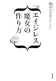 [Book]勝田 小百合 エイジレス魔女の作り方