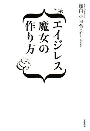  エイジレス魔女の作り方