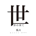 ���E�̉ʂ�