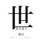 ���E�̉ʂ�