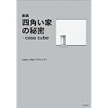 �V�� �l�p���Ƃ̔閧�\casa cube�\