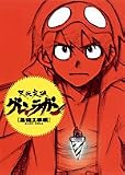 [Book]アンダーセル 天元突破グレンラガン [基礎工事編] BASIC DRILL (GAGAGA)