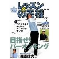 レッスンの王様 Vol.14