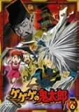 [DVD]高山みなみ ゲゲゲの鬼太郎 第二夜 6 [DVD]