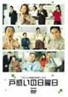 �u�A�p�b�`�Ԃ̍U�h�v��� �˘f���̓��j�� [DVD]