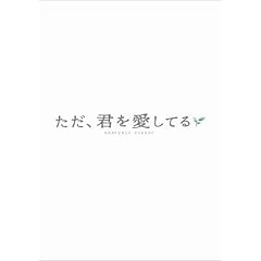 ただ、君を愛してる プレミアム・エディション