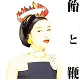 [CD]清水ミチコ 飴と鞭