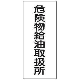 �댯���W�� K11 �댯�������戵�� �S�� 600�~300mm