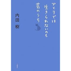 ひとりでは生きられないのも芸のうち