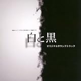 [CD]TVサントラ 東海テレビ制作 フジテレビ系全国ネット連続ドラマ「白と黒」オリジナルサウンドトラック