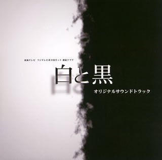  東海テレビ制作 フジテレビ系全国ネット連続ドラマ「白と黒」オリジナルサウンドトラック