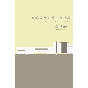 【クリックで詳細表示】喜嶋先生の静かな世界 (100周年書き下ろし) [単行本]