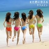 [CD]ケツメイシ また君に会える