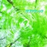 [CD]オムニバス(クラシック) α波クラシック