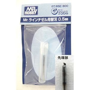 【クリックで詳細表示】Mr.ラインチゼル用替刃 0.50mm GT65E