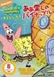 �X�|���W�E�{�u ���� �����̃p�C�i�b�v�� [DVD]