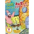 �X�|���W�E�{�u ���� �����̃p�C�i�b�v�� [DVD]