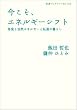 �������A�G�l���M�[�V�t�g�\�\�����Ǝ��R�G�l���M�[�Ǝ��B�̕�炵 (��g�u�b�N���b�g)