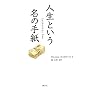 �l���Ƃ������̎莆