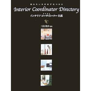 インテリアコーディネーター名鑑〈2008〉―頼みたい人が必ず見つかる インテリアコーディネーター名鑑〈2008〉―頼みたい人が必ず見つかる