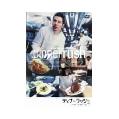 �f�B�i�[���b�V�� [DVD]