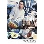 �f�B�i�[���b�V�� [DVD]