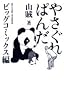 �₳����ς� �r�b�O�R�~�b�N�X�� (�r�b�O�R�~�b�N�X�X�y�V����)