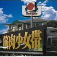 筋肉少女帯『大公式2』