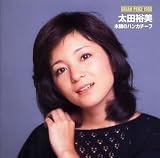[CD]太田裕美 DREAM PRICE 1000 太田裕美 木綿のハンカチーフ
